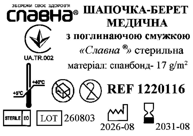 Шапочка - берет медична з поглинаючою смужкою «Славна®» (спанбонд - 17 г/м2) стерильна